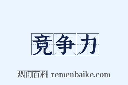 竞争力是什么意思的图片